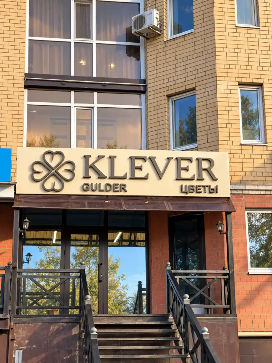 Ақтөбедегі Klever гүл салоны - Rubini сатылатын жер